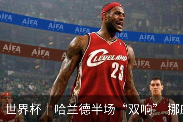 世界杯｜哈兰德半场“双响” 挪威4:1大胜伊拉克