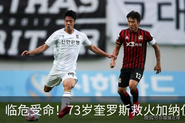 临危受命！73岁奎罗斯救火加纳仅2月 赢世界杯关键对决