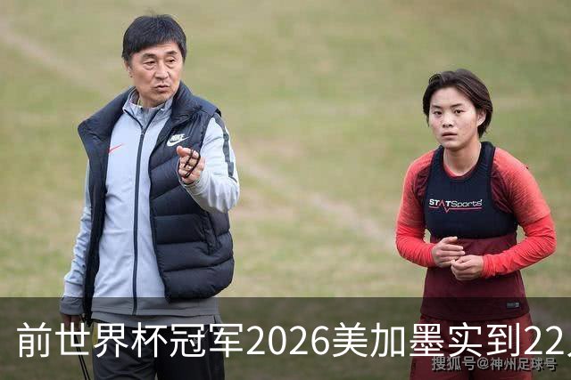 前世界杯冠军2026美加墨实到22人 诺伊尔将率先出战