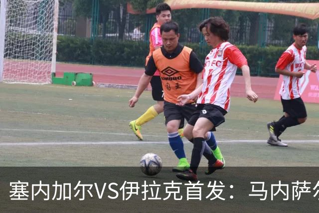 塞内加尔VS伊拉克首发：马内萨尔配姆巴耶 杰克逊替补