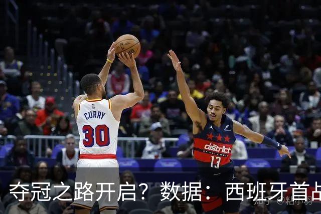 夺冠之路开启？数据：西班牙首战望大胜黑马队