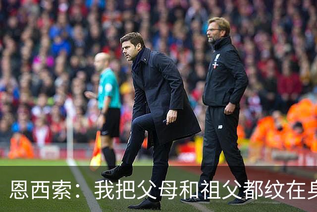恩西索：我把父母和祖父都纹在身上，这样他们就永远伴我同行