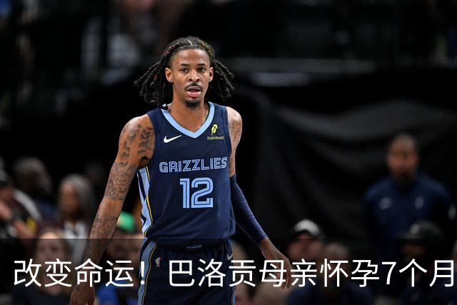 改变命运！巴洛贡母亲怀孕7个月时在美国度假 想回英国被拒绝登机
