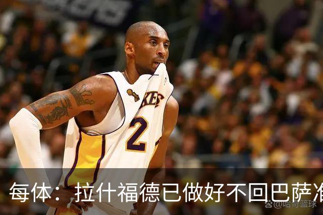 每体：拉什福德已做好不回巴萨准备，重返曼联一线队大门敞开