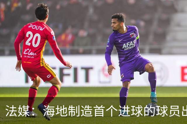 法媒：海地制造首个进球的球员出自巴黎青训，曾代表梅斯征战法甲