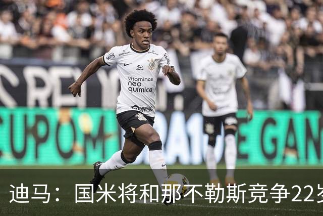 迪马：国米将和那不勒斯竞争22岁右翼卫哈莱利 圣吉罗斯要2500万