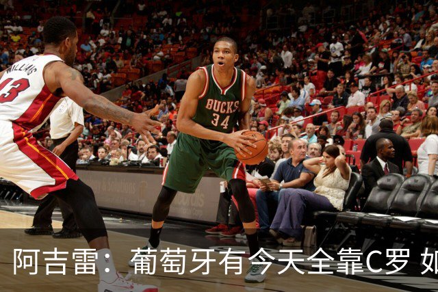 阿吉雷：葡萄牙有今天全靠C罗 如果球都传不到脚下，他能怎么办？