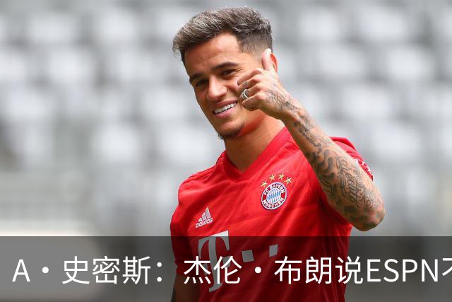 A·史密斯：杰伦·布朗说ESPN不道德&我是头号代表 触碰了我底线